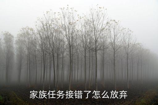 家族任务接错了怎么放弃