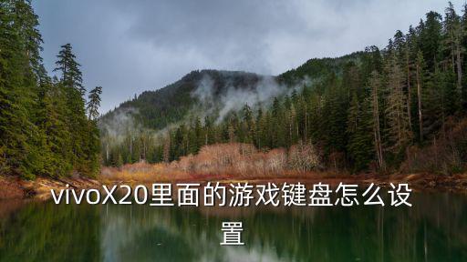 vivoX20里面的游戏键盘怎么设置