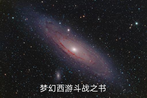 梦幻西游斗战之书