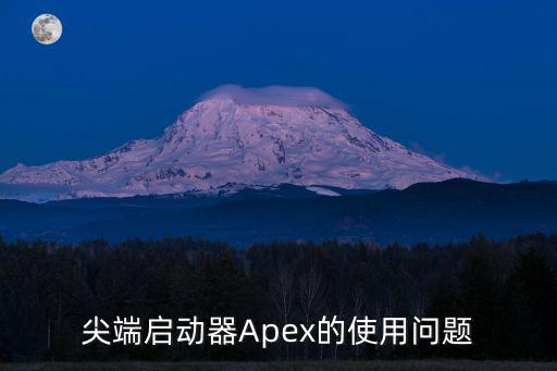 尖端启动器Apex的使用问题