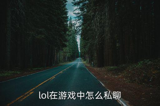 lol在游戏中怎么私聊