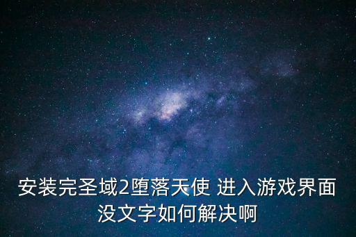 堕天使手游怎么调中文，神圣纪事2堕落天使的汉化程序出来了吗