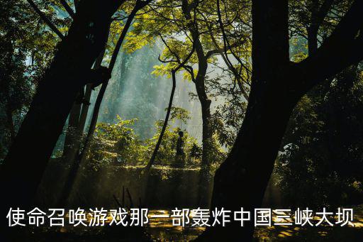 使命召唤游戏那一部轰炸中国三峡大坝