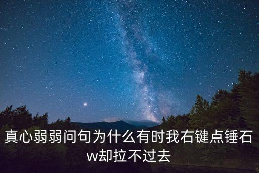 真心弱弱问句为什么有时我右键点锤石w却拉不过去