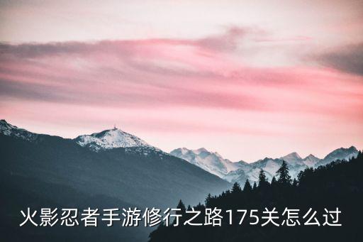 火影忍者手游修行之路175关怎么过