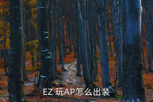 手游无限火力ez怎么出装ap，EZ 玩AP怎么出装