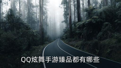 QQ炫舞手游臻品都有哪些