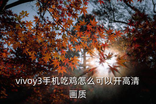 vivoy3手机吃鸡怎么可以开高清画质