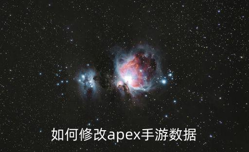 如何修改apex手游数据