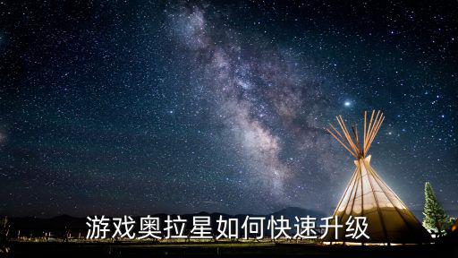 游戏奥拉星如何快速升级