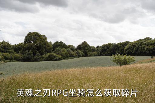 英魂之刃RPG坐骑怎么获取碎片