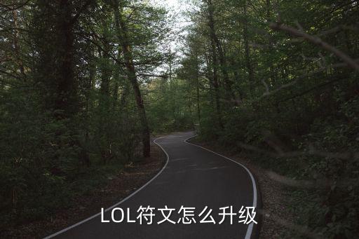 LOL符文怎么升级