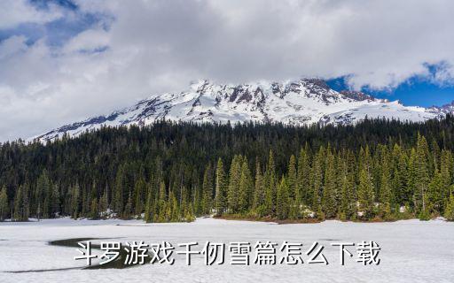 斗罗游戏千仞雪篇怎么下载