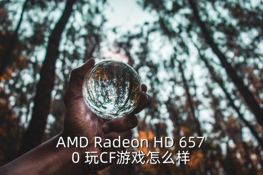 AMD Radeon HD 6570 玩CF游戏怎么样