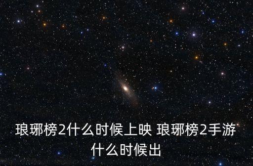 琅琊榜2什么时候上映 琅琊榜2手游什么时候出