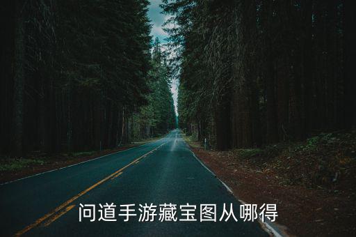 问道手游藏宝图从哪得