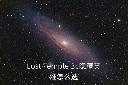 Lost Temple 3c隐藏英雄怎么选