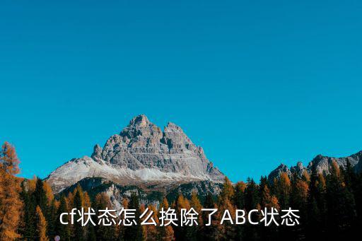 cf状态怎么换除了ABC状态