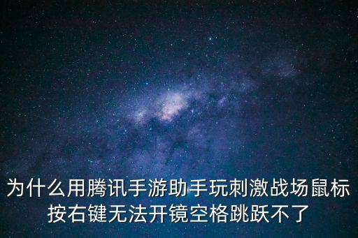 为什么用腾讯手游助手玩刺激战场鼠标按右键无法开镜空格跳跃不了