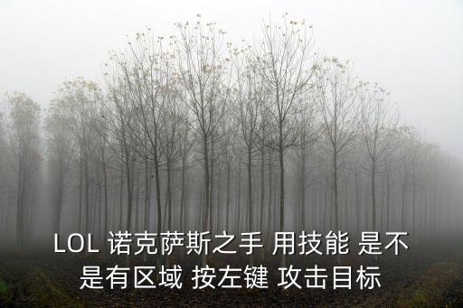 LOL 诺克萨斯之手 用技能 是不是有区域 按左键 攻击目标