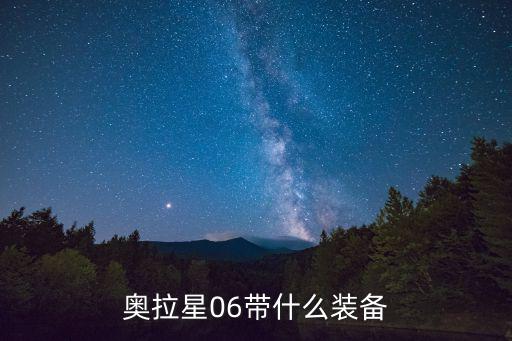 奥拉星06带什么装备