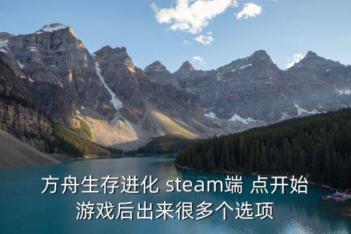 方舟生存进化 steam端 点开始游戏后出来很多个选项