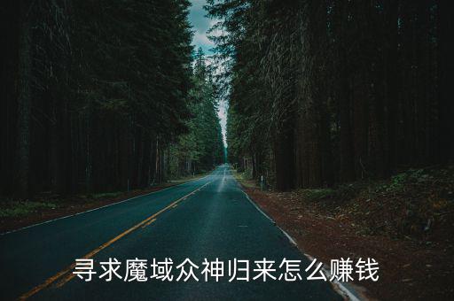 魔域归来手游怎么多号打装备币，游戏出学者的烦恼