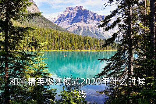 和平精英极寒模式2020年什么时候上线