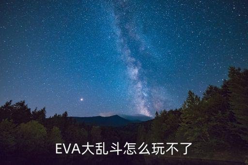 EVA大乱斗怎么玩不了