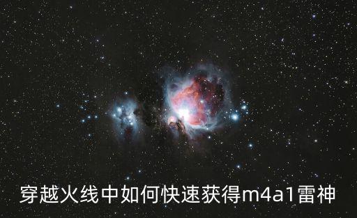 穿越火线中如何快速获得m4a1雷神