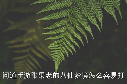 问道手游张果老的八仙梦境怎么容易打