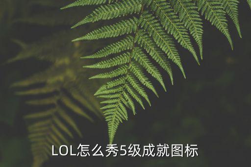 手游英雄联盟5级标怎么调，英雄联盟英雄熟练度到了五级在游戏里怎么弄出英雄头上那个图标来