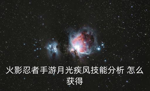 火影忍者手游月光疾风技能分析 怎么获得