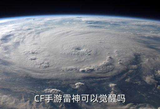 穿越火线手游雷神之锤怎么觉醒，雷神之锤觉醒石怎么获得 雷神之锤觉醒石获得方法