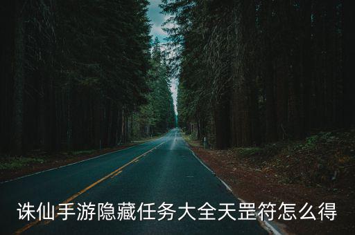 诛仙手游命符怎么获得，诛仙手游隐藏任务大全天罡符怎么得