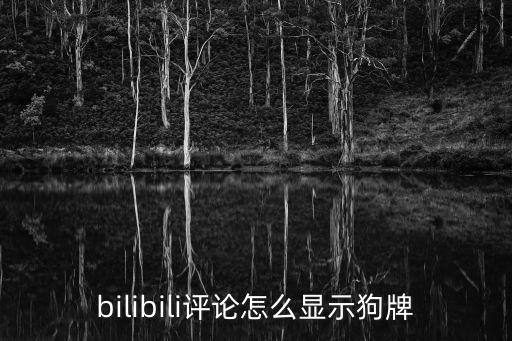 bilibili评论怎么显示狗牌