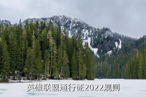 英雄联盟通行证2022规则