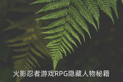 火影忍者游戏RPG隐藏人物秘籍