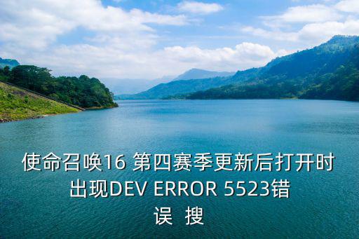 使命召唤16 第四赛季更新后打开时出现DEV ERROR 5523错误  搜