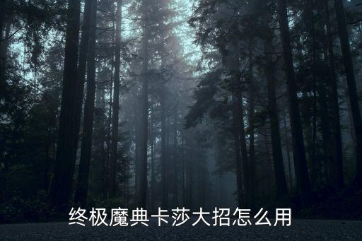 终极魔典卡莎大招怎么用