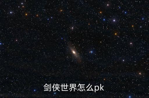 剑侠世界怎么pk