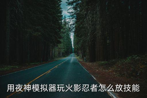 火影忍者手游仙人兜用模拟器怎么调子技能，火影忍者手游兜有什么技能 药师兜技能分析