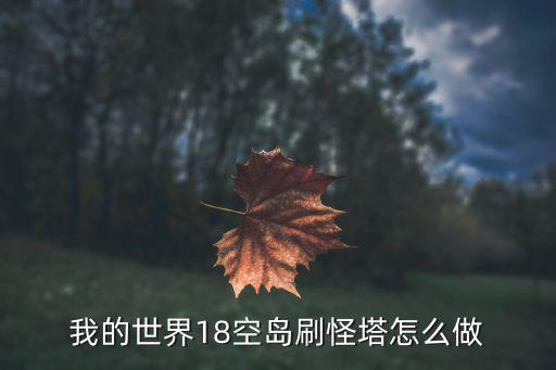 我的世界18空岛刷怪塔怎么做