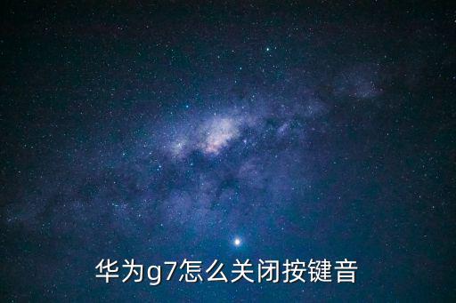 华为g7怎么关闭按键音