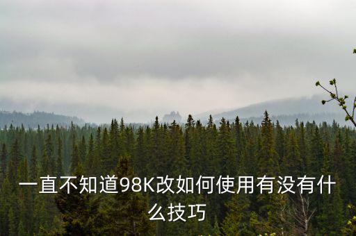 怎么带使命召唤手游获得98k，游戏使命召唤8