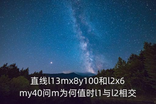 直线l13mx8y100和l2x6my40问m为何值时l1与l2相交