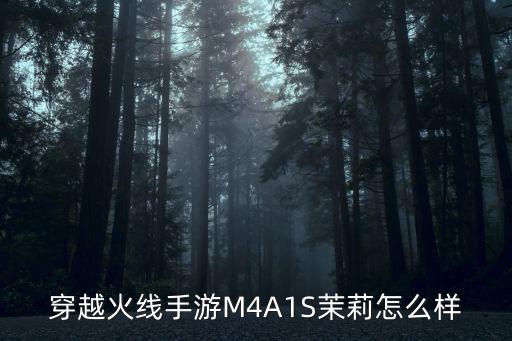 穿越火线手游M4A1S茉莉怎么样