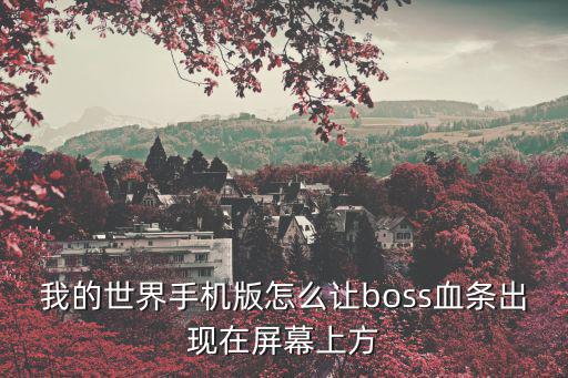 我的世界手机版怎么让boss血条出现在屏幕上方