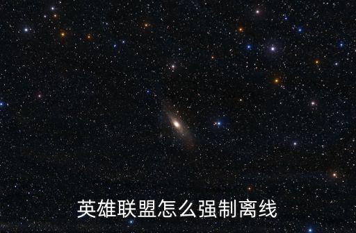 英雄联盟怎么强制离线