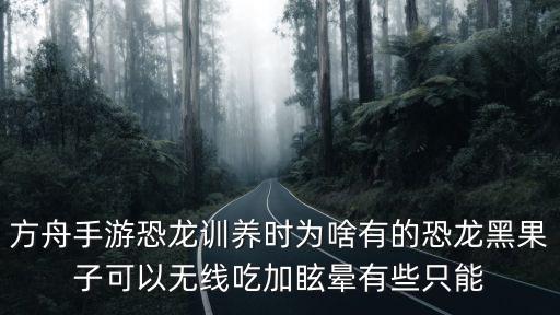 方舟手游怎么培养高属性后代，方舟生存进化可以把后天的属性遗传给幼崽吗